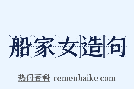船家女造句是什么意思的图片